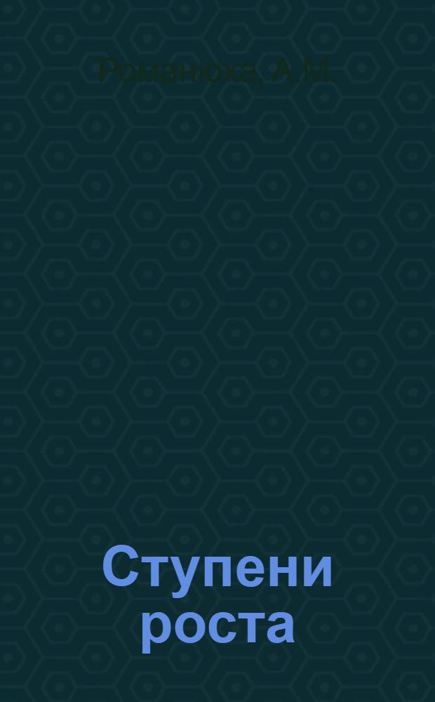 Ступени роста : К пятидесятилетию вып. первой продукции Завальев. графитовым комб. Кировогр. обл
