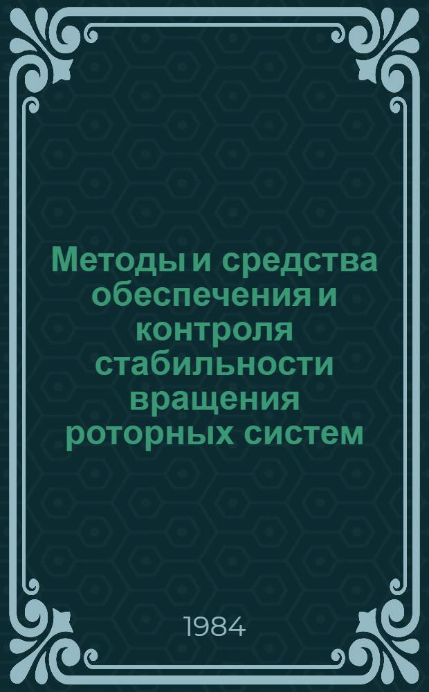 Методы и средства обеспечения и контроля стабильности вращения роторных систем : Автореф. дис. на соиск. учен. степ. к. т. н