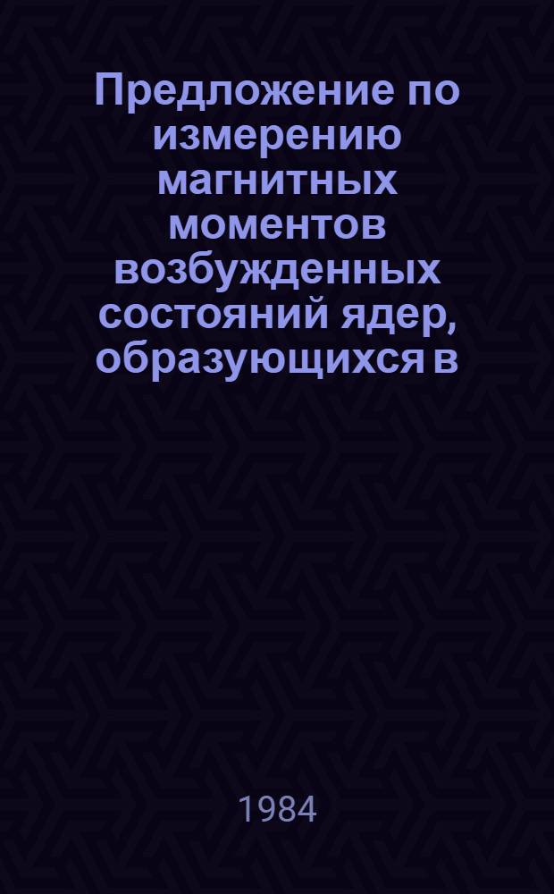 Предложение по измерению магнитных моментов возбужденных состояний ядер, образующихся в (n, ү) реакции