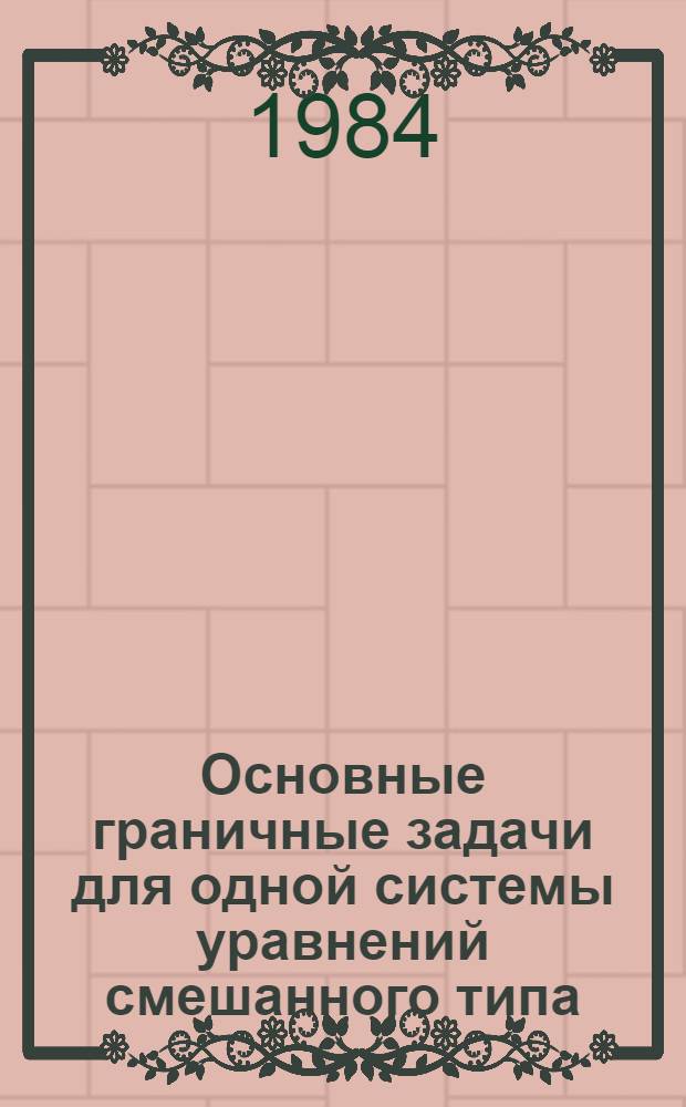 Основные граничные задачи для одной системы уравнений смешанного типа : Автореф. дис. на соиск. учен. степ. канд. физ.-мат. наук : (01.01.02)