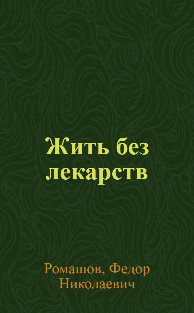 Жить без лекарств