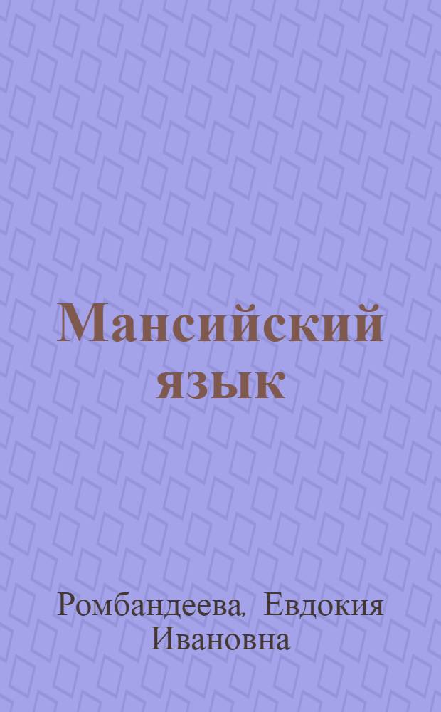Мансийский язык : Учеб. пособие для пед. уч-щ