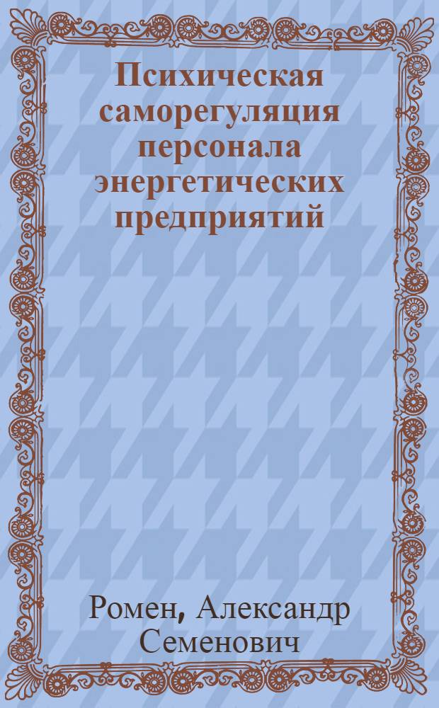 Психическая саморегуляция персонала энергетических предприятий
