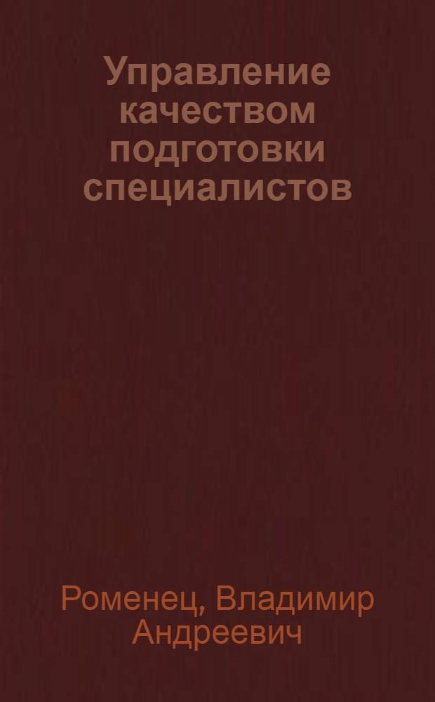 Управление качеством подготовки специалистов : Метод. рекомендации
