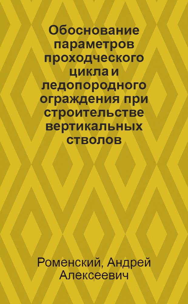 Обоснование параметров проходческого цикла и ледопородного ограждения при строительстве вертикальных стволов : Автореф. дис. на соиск. учен. степ. к. т. н