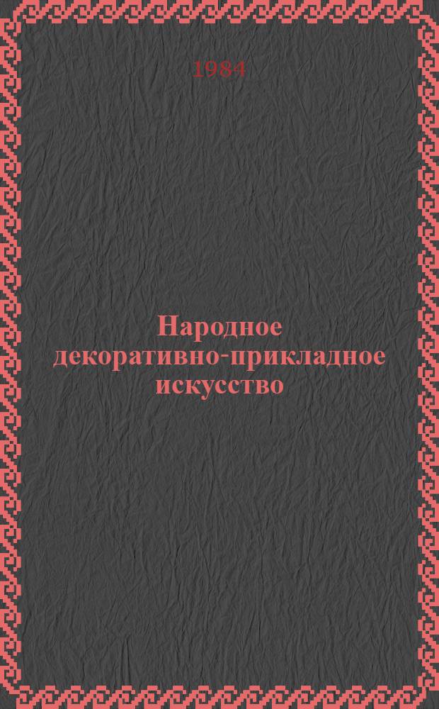 Народное декоративно-прикладное искусство : Кн. для учителя