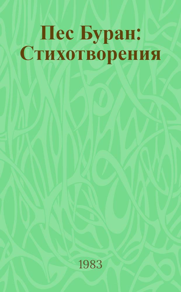 Пес Буран : Стихотворения : Для мл. шк. возраста