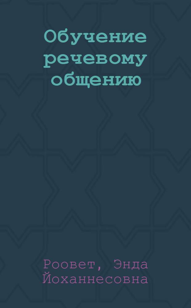 Обучение речевому общению : (Теорет. основы)