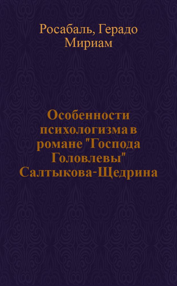 Особенности психологизма в романе "Господа Головлевы" Салтыкова-Щедрина : Автореф. дис. на соиск. учен. степ. канд. филол. наук : (10.01.01)