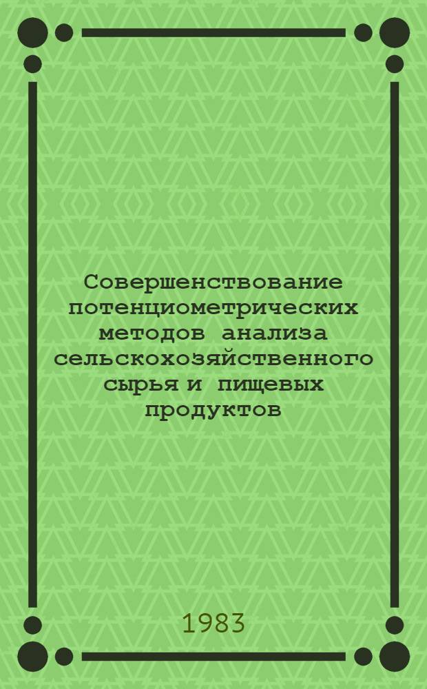 Совершенствование потенциометрических методов анализа сельскохозяйственного сырья и пищевых продуктов : Автореф. дис. на соиск. учен. степ. канд. хим. наук : (02.00.02)