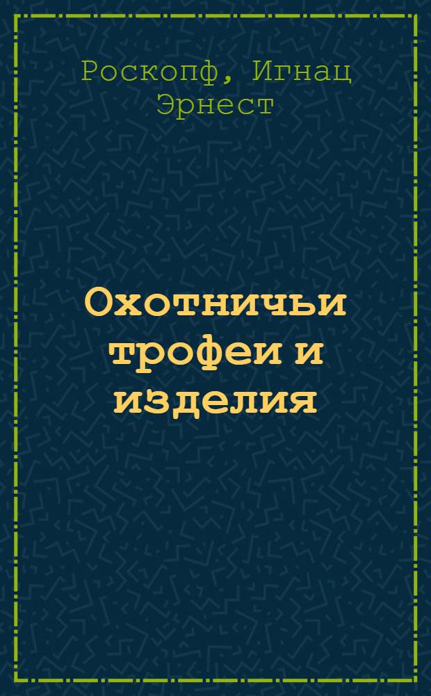 Охотничьи трофеи и изделия