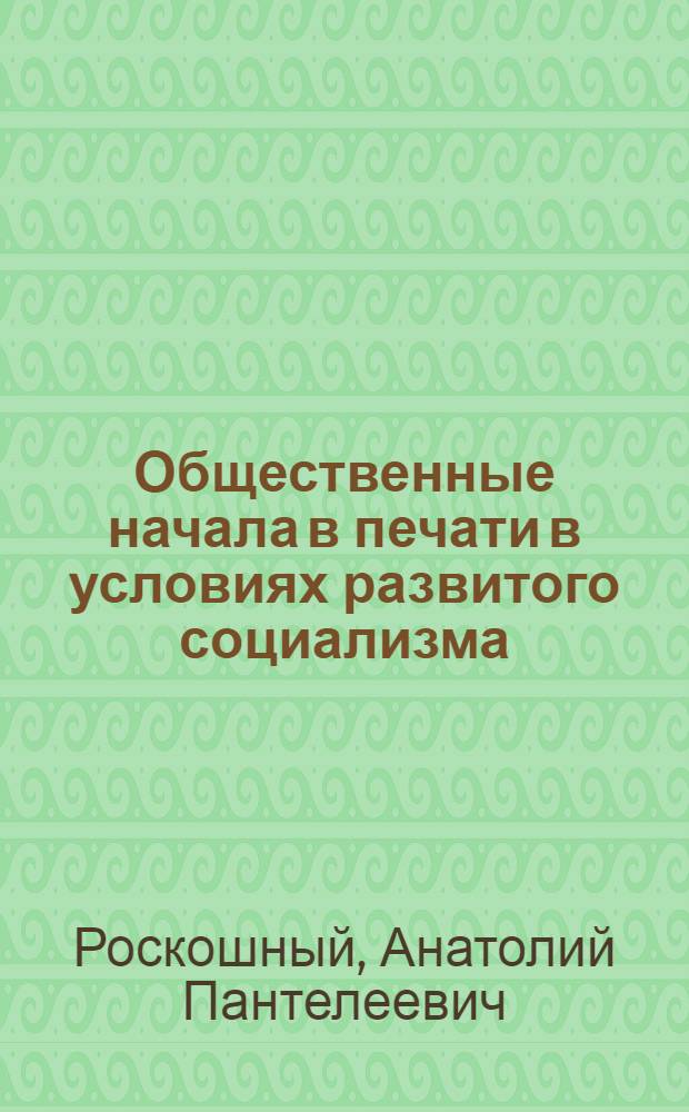 Общественные начала в печати в условиях развитого социализма : Автореф. дис. на соиск. учен. степ. д-ра ист. наук : (07.00.10)