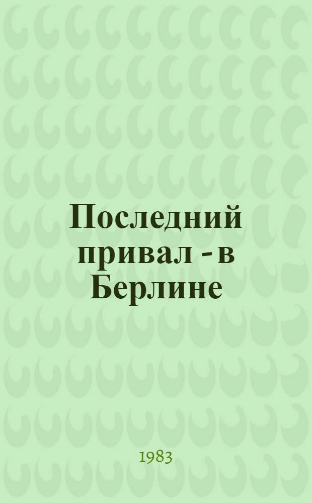 Последний привал - в Берлине