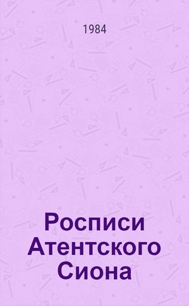 Росписи Атентского Сиона : Альбом