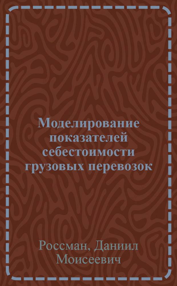 Моделирование показателей себестоимости грузовых перевозок : Автореф. дис. на соиск. учен. степ. канд. экон. наук : (08.00.13)