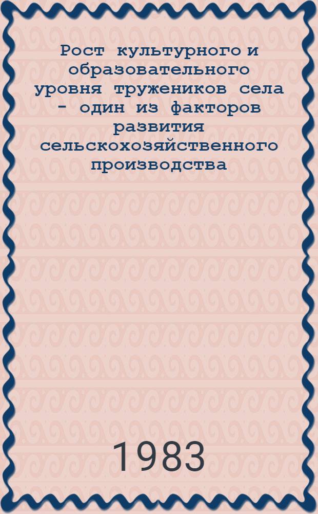 Рост культурного и образовательного уровня тружеников села - один из факторов развития сельскохозяйственного производства : (Тез. докл.)