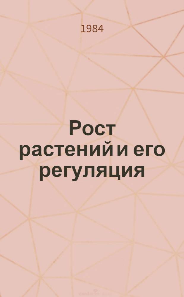Рост растений и его регуляция : Межвуз. сб. науч. тр