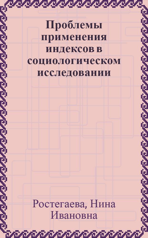 Проблемы применения индексов в социологическом исследовании : Автореф. дис. на соиск. учен. степ. канд. филос. наук : (09.00.09)