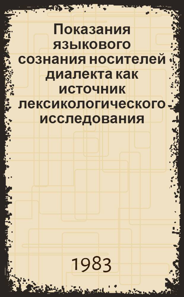 Показания языкового сознания носителей диалекта как источник лексикологического исследования : Автореф. дис. на соиск. учен. степ. канд. филол. наук : (10.02.01)