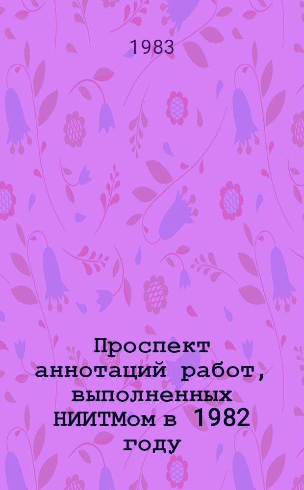 Проспект аннотаций работ, выполненных НИИТМом в 1982 году