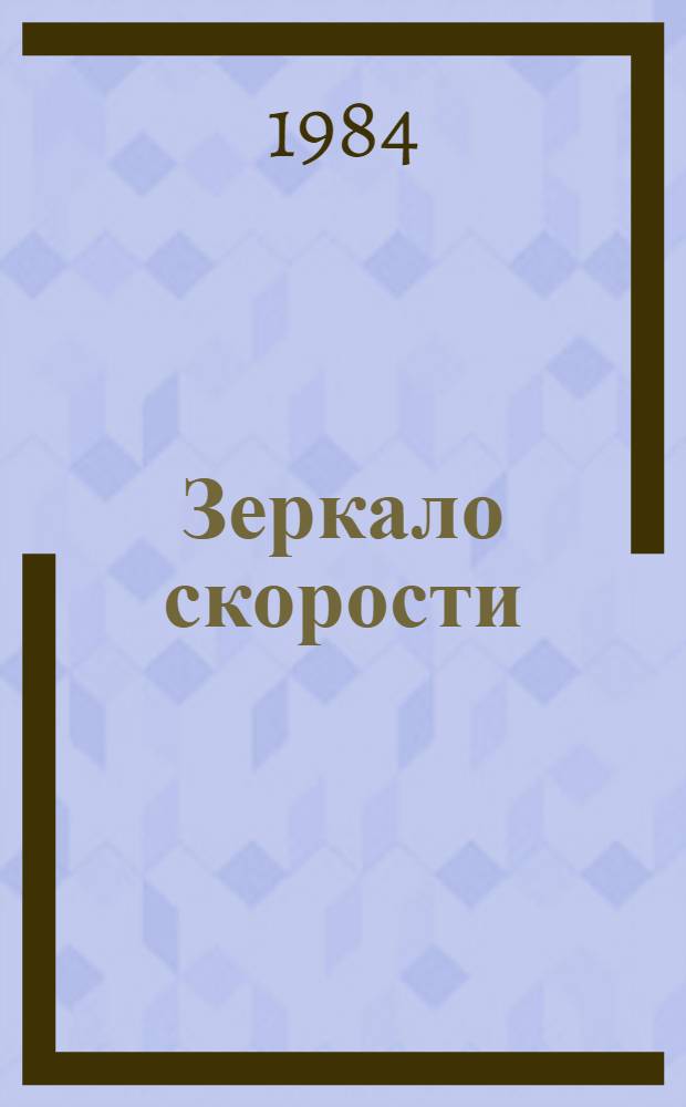 Зеркало скорости