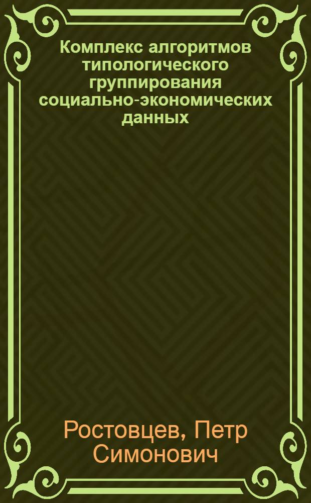 Комплекс алгоритмов типологического группирования социально-экономических данных