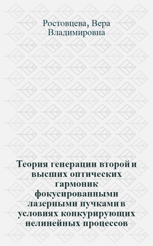 Теория генерации второй и высших оптических гармоник фокусированными лазерными пучками в условиях конкурирующих нелинейных процессов : Автореф. дис. на соиск. учен. степ. канд. физ.-мат. наук : (01.04.03)