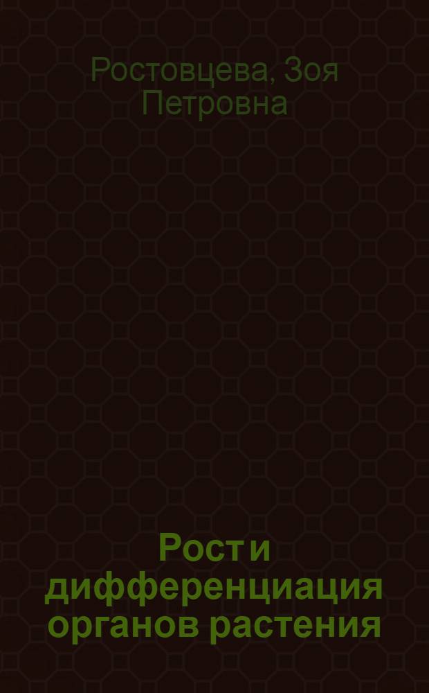 Рост и дифференциация органов растения : (Апикал. нарастание и органогенез)