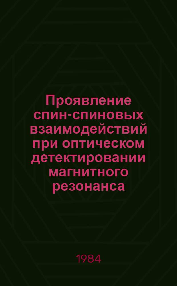Проявление спин-спиновых взаимодействий при оптическом детектировании магнитного резонанса : Автореф. дис. на соиск. учен. степ. канд. физ.-мат. наук : (01.04.03)