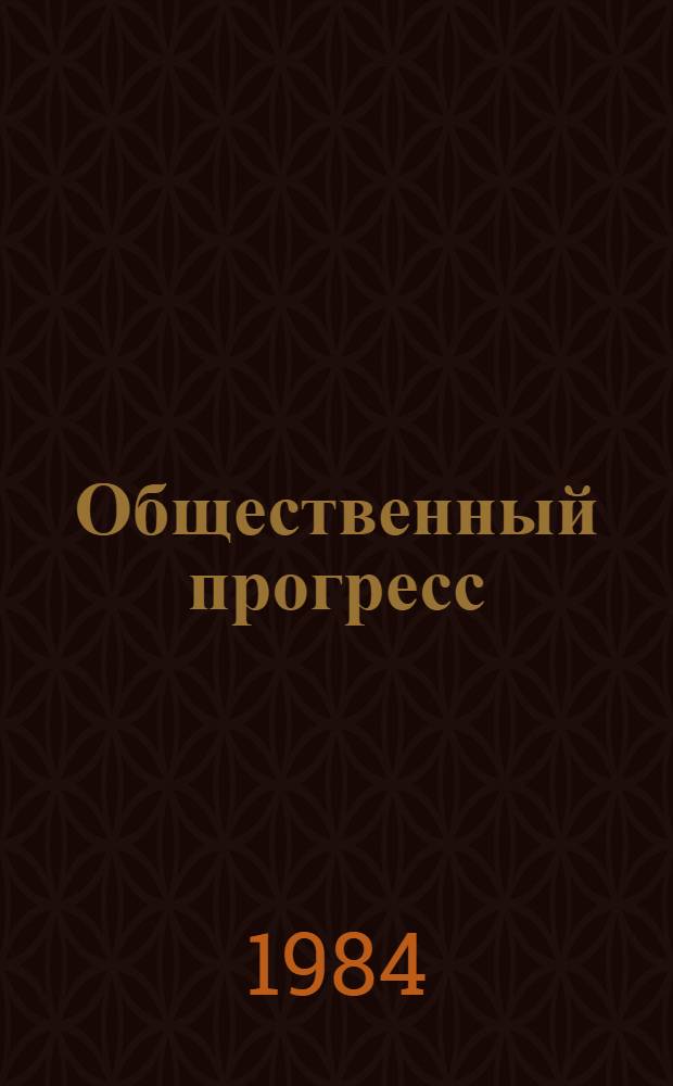 Общественный прогресс: анализ и критика современных западных концепций : Автореф. дис. на соиск. учен. степ. канд. филос. наук : (09.00.01)