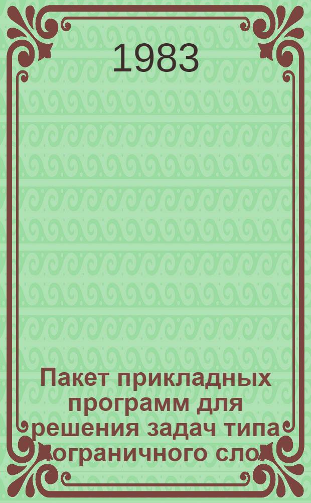 Пакет прикладных программ для решения задач типа пограничного слоя : Автореф. дис. на соиск. учен. степ. канд. физ.-мат. наук : (01.01.10)