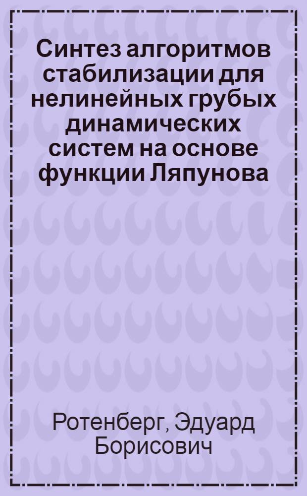 Синтез алгоритмов стабилизации для нелинейных грубых динамических систем на основе функции Ляпунова : Автореф. дис. на соиск. учен. степ. к. т. н