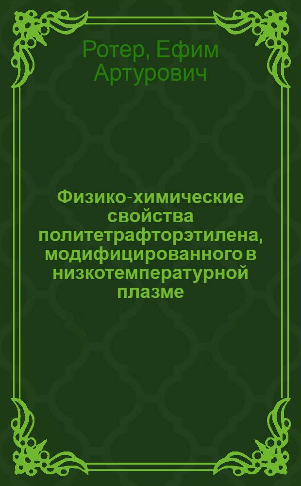 Физико-химические свойства политетрафторэтилена, модифицированного в низкотемпературной плазме : Автореф. дис. на соиск. учен. степ. к. х. н