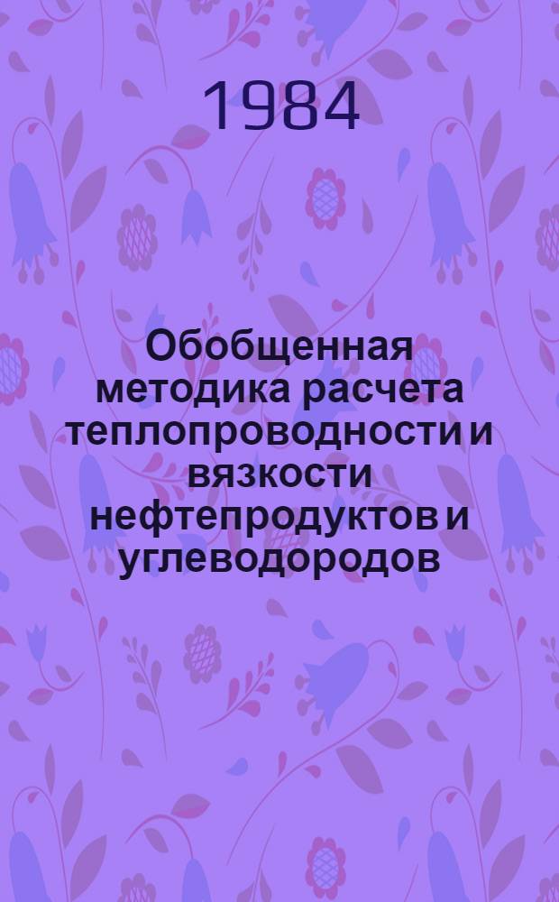 Обобщенная методика расчета теплопроводности и вязкости нефтепродуктов и углеводородов : Автореф. дис. на соиск. учен. степ. канд. техн. наук : (01.04.14)
