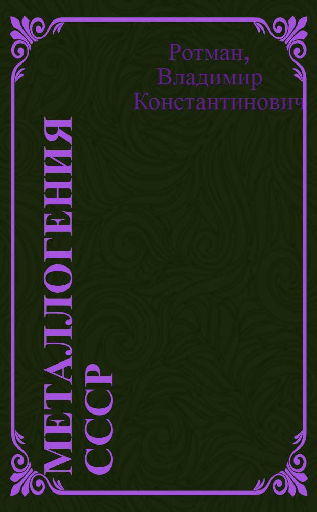 Металлогения СССР : Металлоген. карта Камчатки, Сахалина и Курил. островов масштаба 1:1 500 000 : Объясн. записка