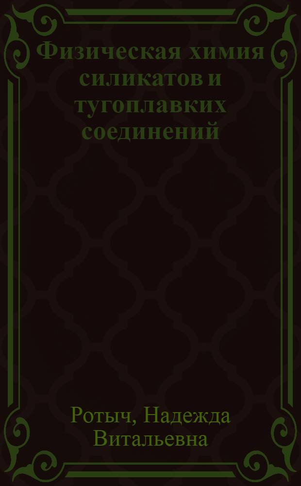 Физическая химия силикатов и тугоплавких соединений : Учеб. пособие