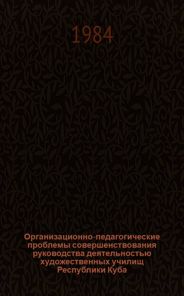 Организационно-педагогические проблемы совершенствования руководства деятельностью художественных училищ Республики Куба : Автореф. дис. на соиск. учен. степ. канд. пед. наук : (13.00.01)