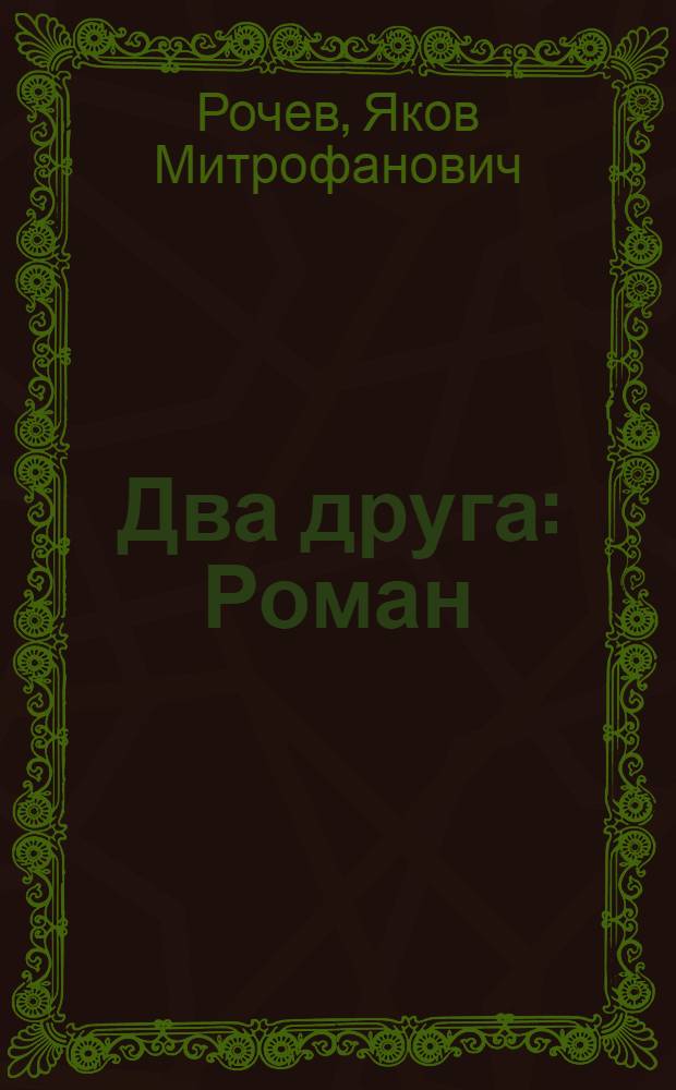 Два друга : Роман