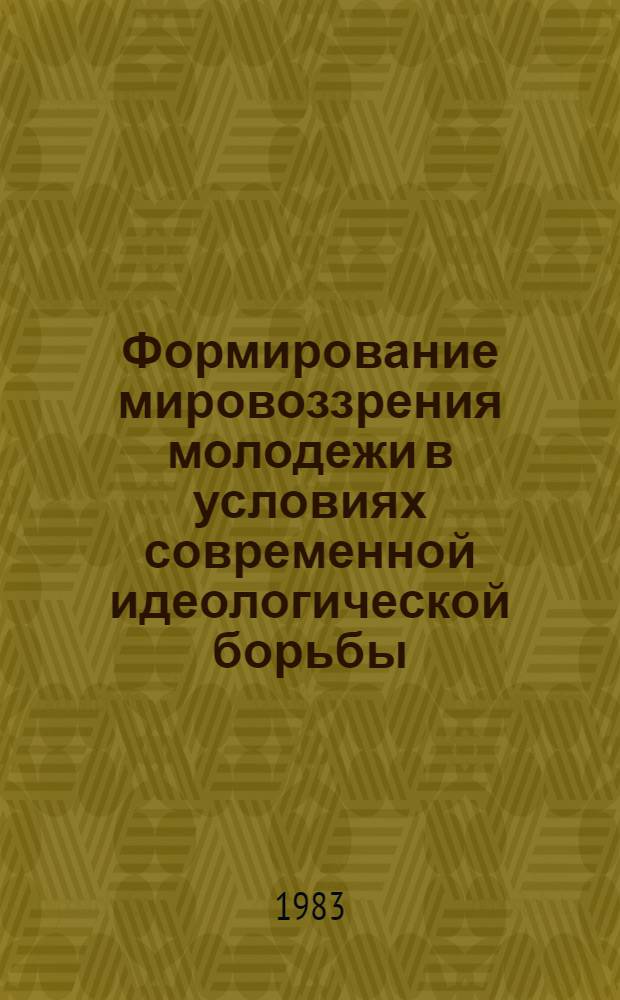 Формирование мировоззрения молодежи в условиях современной идеологической борьбы