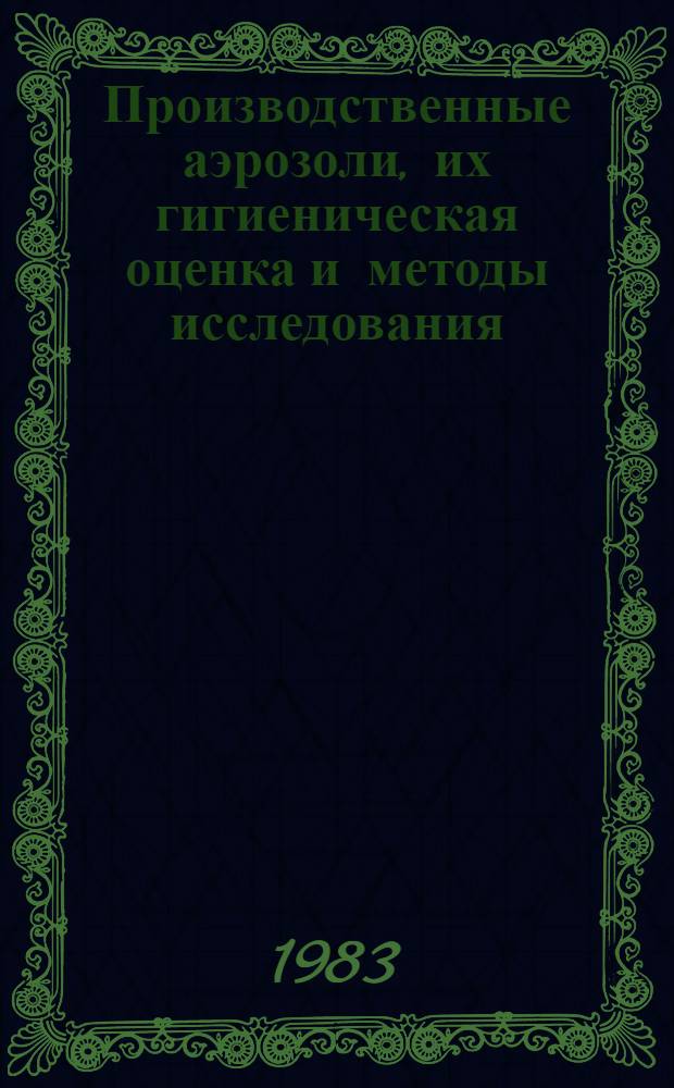 Производственные аэрозоли, их гигиеническая оценка и методы исследования : Учеб. пособие
