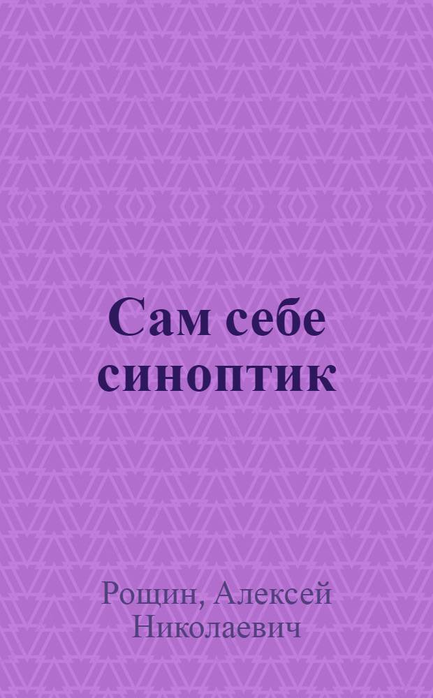 Сам себе синоптик