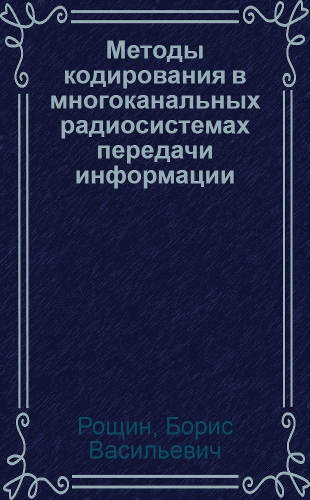 Методы кодирования в многоканальных радиосистемах передачи информации : Учеб. пособие