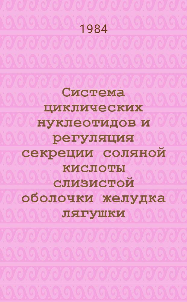Система циклических нуклеотидов и регуляция секреции соляной кислоты слизистой оболочки желудка лягушки : Автореф. дис. на соиск. учен. степ. канд. биол. наук : (03.00.04)