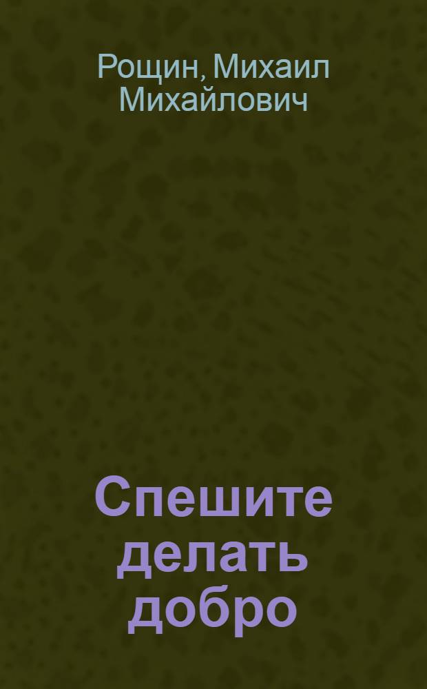 Спешите делать добро : Пьесы