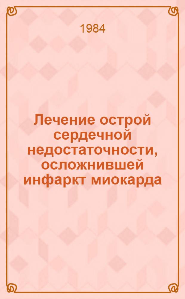Лечение острой сердечной недостаточности, осложнившей инфаркт миокарда : Автореф. дис. на соиск. учен. степ. канд. мед. наук : (14.00.06)