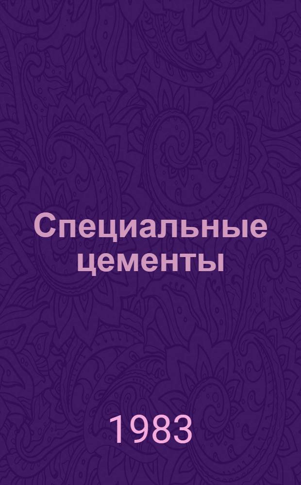 Специальные цементы : Учеб. пособие для вузов по спец. "Хим. технология вяжущих материалов"
