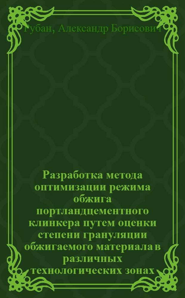Разработка метода оптимизации режима обжига портландцементного клинкера путем оценки степени грануляции обжигаемого материала в различных технологических зонах : Автореф. дис. на соиск. учен. степ. к. т. н