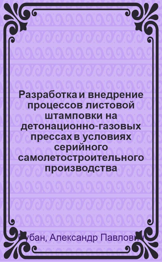 Разработка и внедрение процессов листовой штамповки на детонационно-газовых прессах в условиях серийного самолетостроительного производства : Автореф. дис. на соиск. учен. степ. к. т. н
