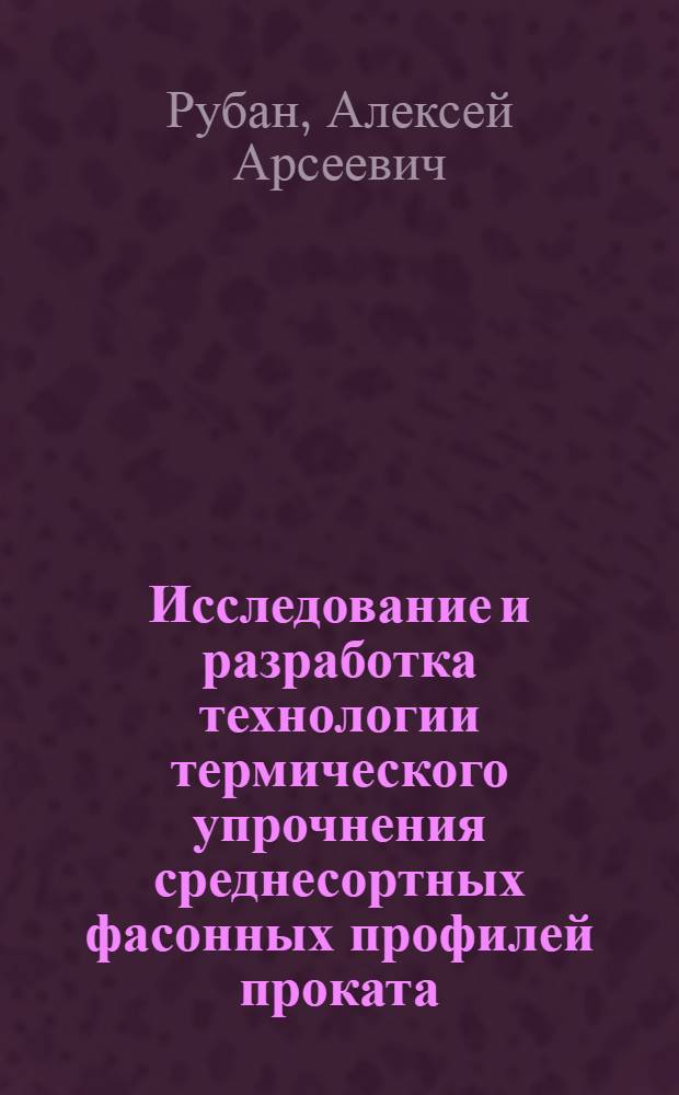 Исследование и разработка технологии термического упрочнения среднесортных фасонных профилей проката : Автореф. дис. на соиск. учен. степ. канд. техн. наук : (05.16.01)