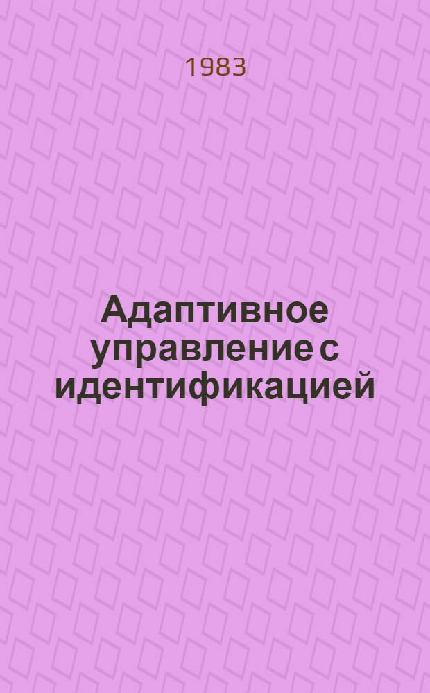 Адаптивное управление с идентификацией